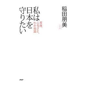 私は日本を守りたい／稲田朋美