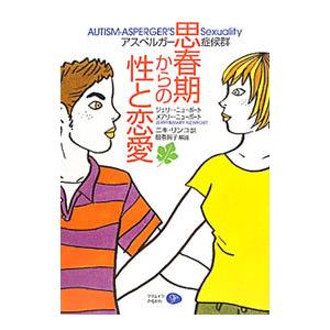 アスペルガー症候群思春期からの性と恋愛／ジェリー・ニューポート／メアリー・ニューポート