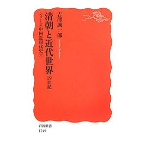 清朝と近代世界／吉沢誠一郎
