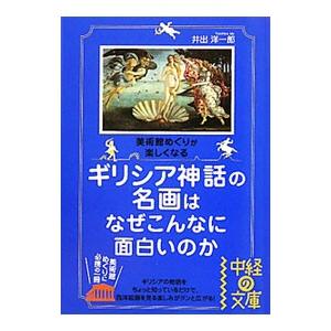 ギリシア神話の名画はなぜこんなに面白いのか／井出洋一郎