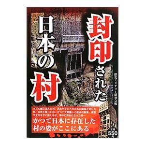 封印された日本の村／歴史ミステリー研究会【編】