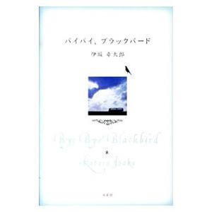 バイバイ、ブラックバード／伊坂幸太郎