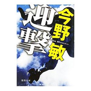 迎撃／今野敏