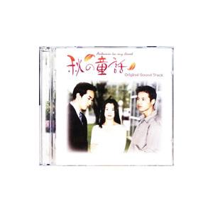 「秋の童話」オリジナルサウンドトラック