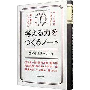 考える力をつくるノート／茂木健一郎