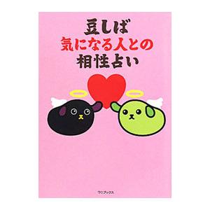 豆しば気になる人との相性占い／ワニブックス