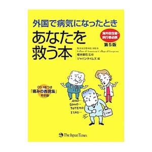 外国で病気になったときあなたを救う本／桜井健司