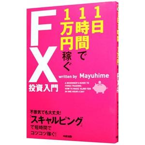 １日１時間で１万円稼ぐＦＸ投資入門／Ｍａｙｕｈｉｍｅ