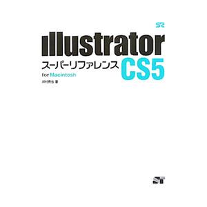 Illustrator CS5スーパーリファレンス／井村克也