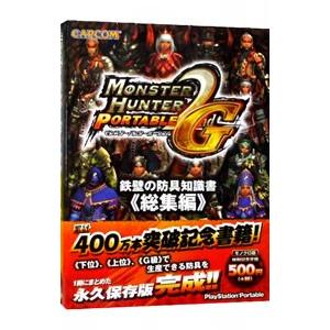モンスターハンターポータブル２ｎｄ Ｇ鉄壁の防具知識書 総集編／カプコン