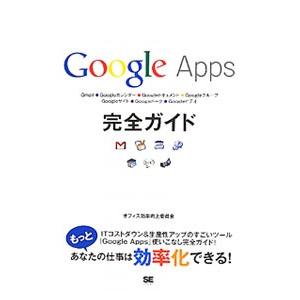 Ｇｏｏｇｌｅ Ａｐｐｓ完全ガイド／オフィス効率向上委員会