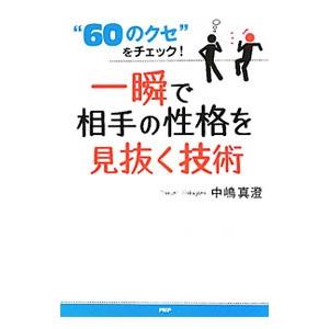 一瞬で相手の性格を見抜く技術／中嶋真澄