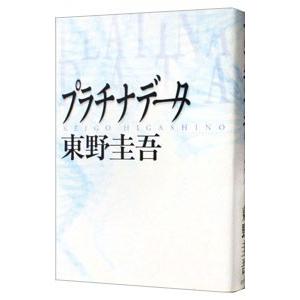 プラチナデータ／東野圭吾 日本文学書籍全般の商品画像