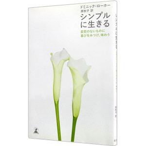 シンプルに生きる−変哲のないものに喜びをみつけ、味わう−／ドミニック・ローホー