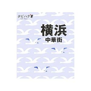 横浜・中華街／ＪＴＢパブリッシング