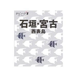 石垣・宮古・西表島／ジェイティービーパブリッシング