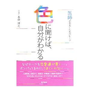 色に聞けば、自分がわかる／春田博之