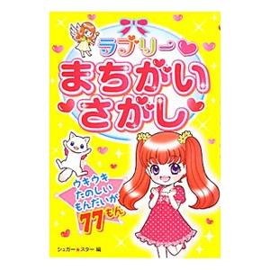 ラブリーまちがいさがし／シュガー・スター
