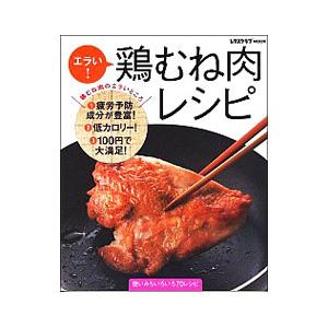 エラい！鶏むね肉レシピ