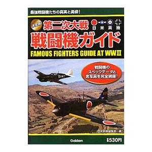 第二次大戦戦闘機ガイド 決定版 日米英独 最強戦闘機たちの真実と勇姿！