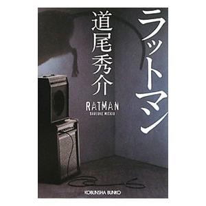 ラットマン／道尾秀介