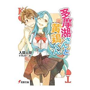 多摩湖さんと黄鶏くん 電子書籍版 著者 入間人間 イラスト 左 B Ebookjapan 通販 Yahoo ショッピング