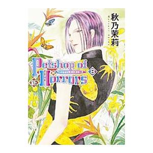 新Ｐｅｔｓｈｏｐ ｏｆ Ｈｏｒｒｏｒｓ 8／秋乃茉莉