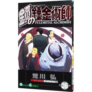 鋼の錬金術師 26／荒川弘