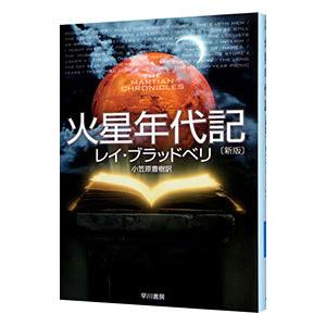 火星年代記 ／レイ・ブラッドベリ