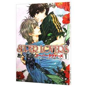 新品 / SUPER LOVERS(18) 小冊子付き特装版 : 漫画全巻ドットコム