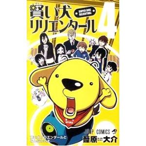 賢い犬リリエンタール 4／葦原大介