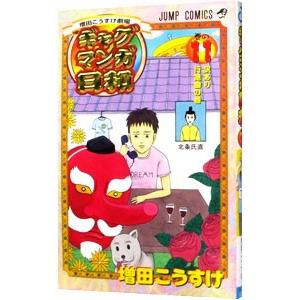 ギャグマンガ日和 11／増田こうすけ