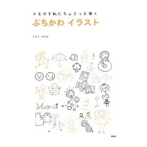 ぷちかわイラスト／しまだひろみ