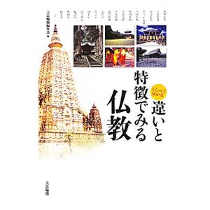 くらべて分かる違いと特徴でみる仏教／大法輪閣