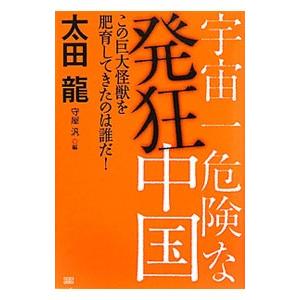 成甲書房 宇宙一危険な発狂中国 この巨大怪獣を肥育してきたのは誰だ 太田龍/著 守屋汎/編
