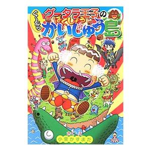 グータラ王子のぐ〜たらばくしょうかいじゅう島／小栗かずまた