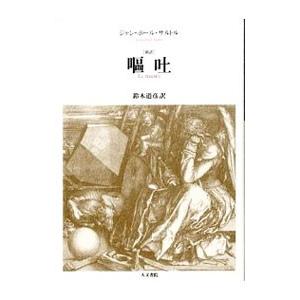 嘔吐　サルトル　1947年初版 嘔吐 サルトル 1947年初版 嘔吐 / ジャン・ポール・サルトル
