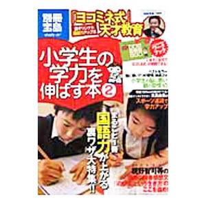 小学生の学力を伸ばす本 ２の商品画像