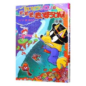 かいけつゾロリのだ・だ・だ・だいぼうけん！ 前編／原ゆたか
