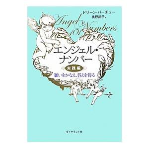 エンジェル・ナンバー 実践編／ＶｉｒｔｕｅＤｏｒｅｅｎ Ｌ．