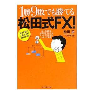 １勝９敗でも勝てる松田式ＦＸ！／松田哲（金融）