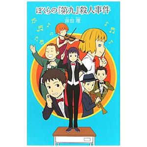 ぼくらの『第九』殺人事件 （「ぼくら」シリーズ１３）／宗田理