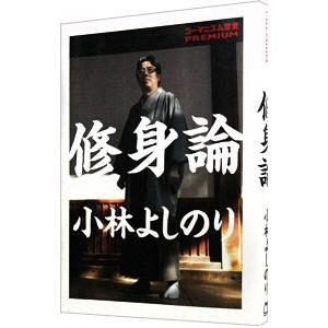 ゴーマニズム宣言ＰＲＥＭＩＵＭ修身論／小林よしのり