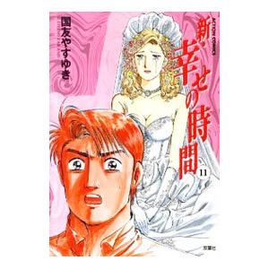 新・幸せの時間 11／国友やすゆき