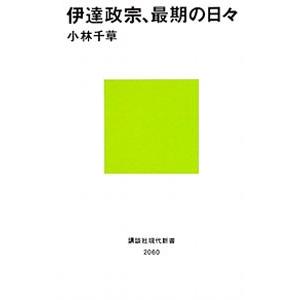 伊達政宗、最期の日々／小林千草