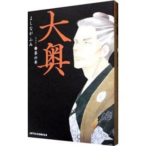 大奥 6／よしながふみ