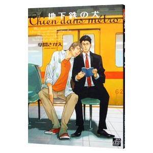 地下鉄の犬／草間さかえ