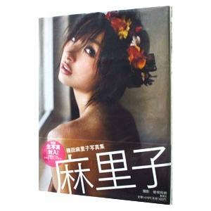 麻里子-篠田麻里子写真集 【生写真付】の商品画像