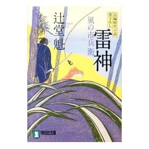 雷神 風の市兵衛／辻堂魁