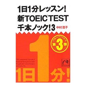 １日１分レッスン！新ＴＯＥＩＣ ＴＥＳＴ千本ノック！ 3／中村澄子